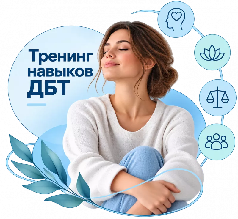 Диалектическая поведенческая терапия