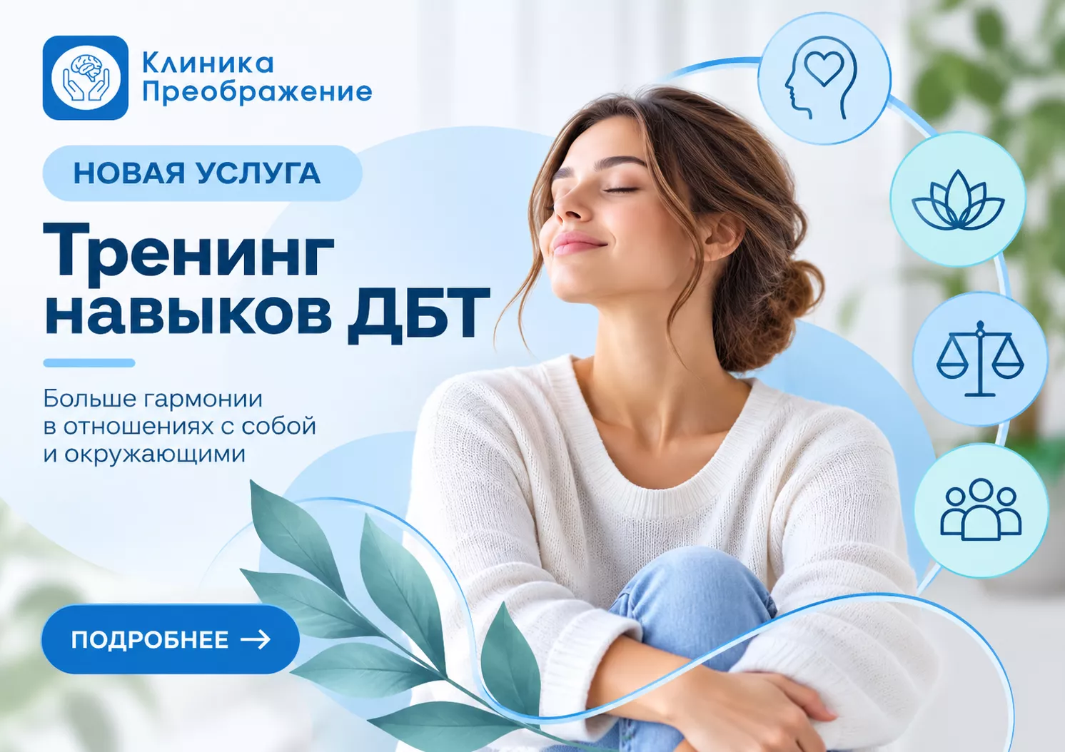 Новая услуга в клинике «Преображение» — тренинг навыков ДБТ
